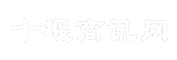 十堰商讯网
